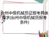 台州中级机械员证报考具体要求(台州中级机械员报考条件)