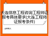 大连信息工程咨询工程师证报考具体要求(大连工程师证报考条件)