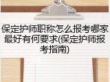 保定护师职称怎么报考哪家最好有何要求(保定护师报考指南)
