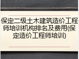 保定二级土木建筑造价工程师培训机构排名及费用(保定造价工程师培训)