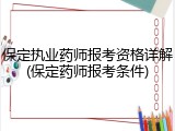 保定执业药师报考资格详解(保定药师报考条件)