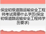 保定初级道路运输安全工程师考试需要什么学历(保定初级道路运输安全工程师学历要求)