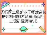 闵行区二级矿业工程建造师培训机构排名及费用(闵行二级矿建师培训)