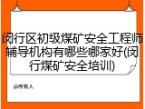 闵行区初级煤矿安全工程师辅导机构有哪些哪家好(闵行煤矿安全培训)