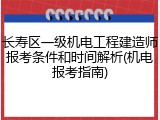 长寿区一级机电工程建造师报考条件和时间解析(机电报考指南)