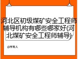 河北区初级煤矿安全工程师辅导机构有哪些哪家好(河北煤矿安全工程师辅导)