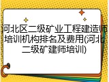 河北区二级矿业工程建造师培训机构排名及费用(河北二级矿建师培训)