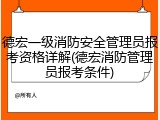 德宏一级消防安全管理员报考资格详解(德宏消防管理员报考条件)