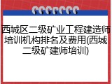 西城区二级矿业工程建造师培训机构排名及费用(西城二级矿建师培训)