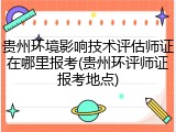贵州环境影响技术评估师证在哪里报考(贵州环评师证报考地点)