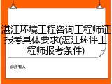 湛江环境工程咨询工程师证报考具体要求(湛江环评工程师报考条件)