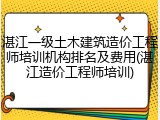 湛江一级土木建筑造价工程师培训机构排名及费用(湛江造价工程师培训)