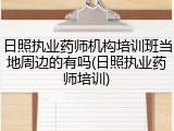 日照执业药师机构培训班当地周边的有吗(日照执业药师培训)