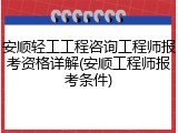 安顺轻工工程咨询工程师报考资格详解(安顺工程师报考条件)