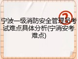 宁波一级消防安全管理员考试难点具体分析(宁消安考难点)