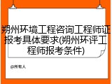 朔州环境工程咨询工程师证报考具体要求(朔州环评工程师报考条件)