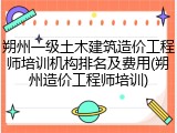 朔州一级土木建筑造价工程师培训机构排名及费用(朔州造价工程师培训)