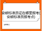 安顺标准员证在哪里报考(安顺标准员报考点)