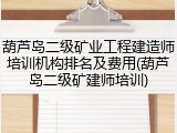 葫芦岛二级矿业工程建造师培训机构排名及费用(葫芦岛二级矿建师培训)