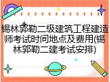 锡林郭勒二级建筑工程建造师考试时间地点及费用(锡林郭勒二建考试安排)