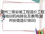 潮州二级安装工程造价工程师培训机构排名及费用(潮州安装造价培训)