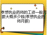 孝感执业药师的工资一般月薪大概多少钱(孝感执业药师月薪)