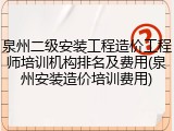 泉州二级安装工程造价工程师培训机构排名及费用(泉州安装造价培训费用)
