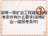 淄博一级矿业工程建造师报考条件有什么要求(淄博矿业一建报考条件)