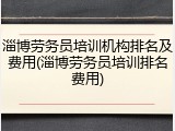 淄博劳务员培训机构排名及费用(淄博劳务员培训排名费用)