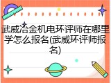 武威冶金机电环评师在哪里学怎么报名(武威环评师报名)