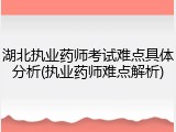 湖北执业药师考试难点具体分析(执业药师难点解析)