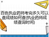 百色执业药师考完多久可以查成绩如何查(执业药师成绩查询时间)