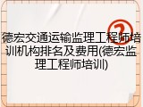 德宏交通运输监理工程师培训机构排名及费用(德宏监理工程师培训)