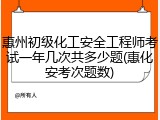 惠州初级化工安全工程师考试一年几次共多少题(惠化安考次题数)
