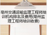 亳州交通运输监理工程师培训机构排名及费用(亳州监理工程师培训收费)