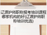 辽源护师职称报考培训课程哪家机构的好(辽源护师职称培训优选)
