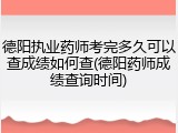 德阳执业药师考完多久可以查成绩如何查(德阳药师成绩查询时间)