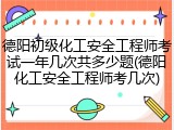 德阳初级化工安全工程师考试一年几次共多少题(德阳化工安全工程师考几次)