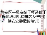 静安区一级安装工程造价工程师培训机构排名及费用(静安安装造价培训)