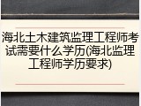 海北土木建筑监理工程师考试需要什么学历(海北监理工程师学历要求)