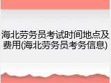 海北劳务员考试时间地点及费用(海北劳务员考务信息)