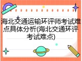 海北交通运输环评师考试难点具体分析(海北交通环评考试难点)