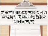 安康护师职称考完多久可以查成绩如何查(护师成绩查询时间方法)