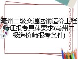 亳州二级交通运输造价工程师证报考具体要求(亳州二级造价师报考条件)