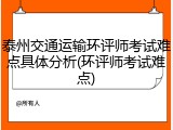 泰州交通运输环评师考试难点具体分析(环评师考试难点)