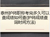 泰州护师职称考完多久可以查成绩如何查(护师成绩查询时间方法)