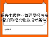 绍兴中级物业管理员报考资格详解(绍兴物业报考条件)