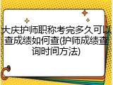大庆护师职称考完多久可以查成绩如何查(护师成绩查询时间方法)