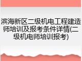 滨海新区二级机电工程建造师培训及报考条件详情(二级机电师培训报考)