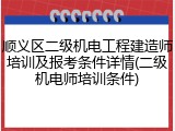 顺义区二级机电工程建造师培训及报考条件详情(二级机电师培训条件)